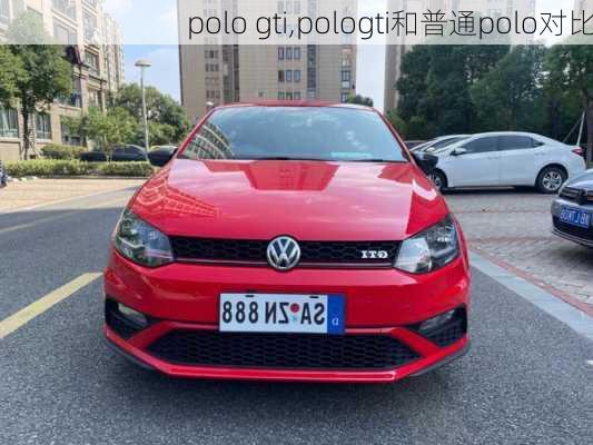 polo gti,pologti和普通polo对比