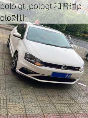 polo gti,pologti和普通polo对比