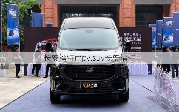 长安福特mpv,suv长安福特