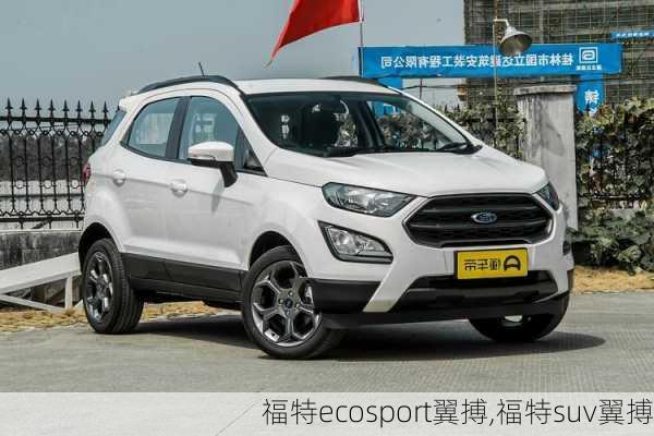 福特ecosport翼搏,福特suv翼搏