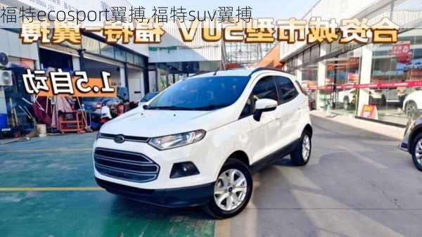 福特ecosport翼搏,福特suv翼搏