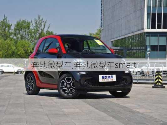 奔驰微型车,奔驰微型车smart