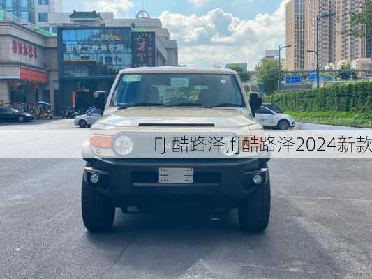 FJ 酷路泽,fj酷路泽2024新款