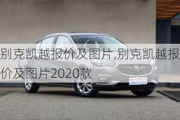 别克凯越报价及图片,别克凯越报价及图片2020款