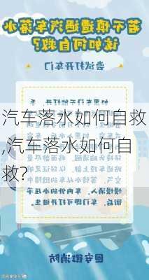 汽车落水如何自救,汽车落水如何自救?