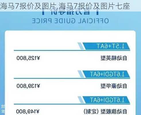 海马7报价及图片,海马7报价及图片七座