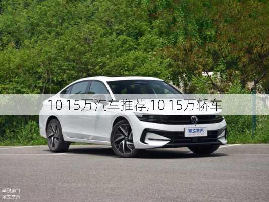 10 15万汽车推荐,10 15万轿车