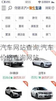 汽车网站查询,汽车价格查询网站