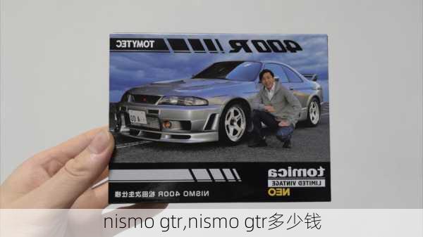 nismo gtr,nismo gtr多少钱