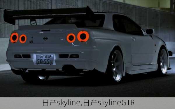 日产skyline,日产skylineGTR