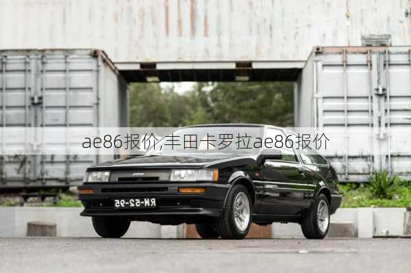 ae86报价,丰田卡罗拉ae86报价