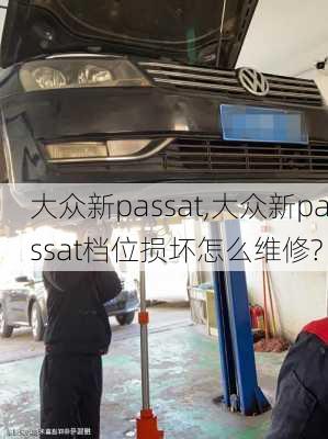 大众新passat,大众新passat档位损坏怎么维修?