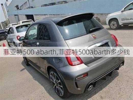 菲亚特500 abarth,菲亚特500abarth多少钱