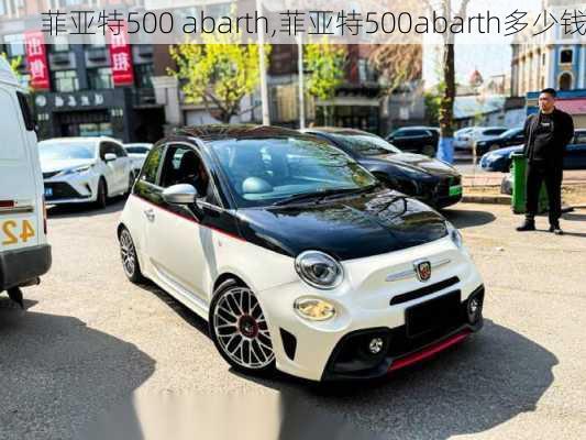 菲亚特500 abarth,菲亚特500abarth多少钱