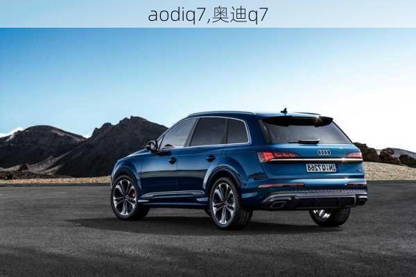 aodiq7,奥迪q7