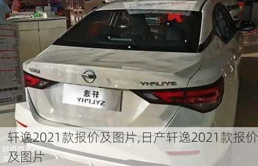 轩逸2021款报价及图片,日产轩逸2021款报价及图片