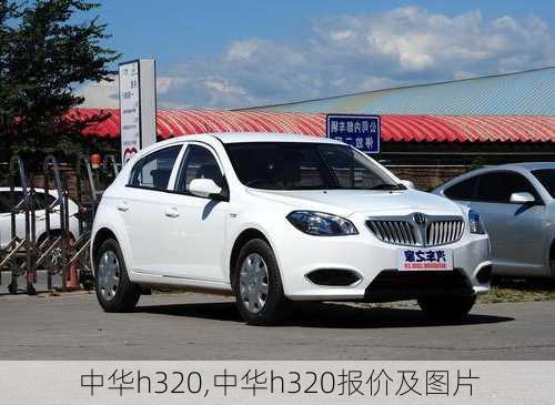 中华h320,中华h320报价及图片