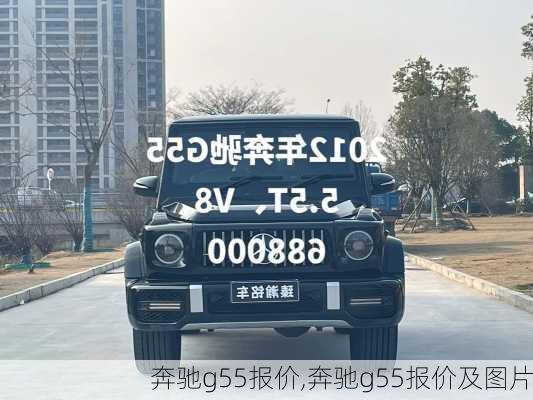 奔驰g55报价,奔驰g55报价及图片