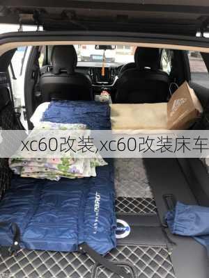 xc60改装,xc60改装床车