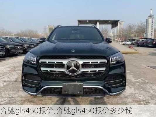 奔驰gls450报价,奔驰gls450报价多少钱