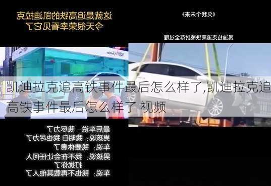 凯迪拉克追高铁事件最后怎么样了,凯迪拉克追高铁事件最后怎么样了 视频