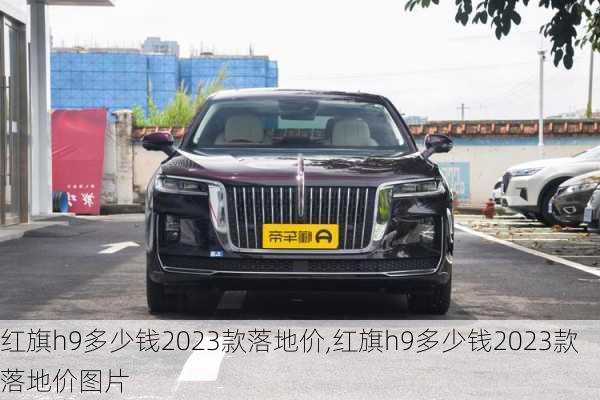 红旗h9多少钱2023款落地价,红旗h9多少钱2023款落地价图片