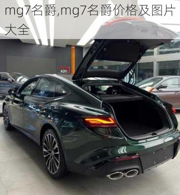 mg7名爵,mg7名爵价格及图片大全