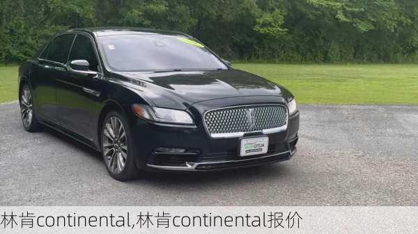 林肯continental,林肯continental报价