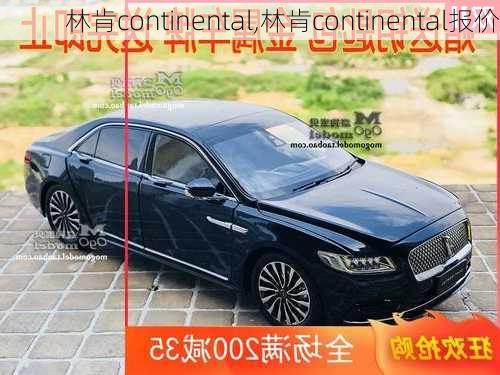 林肯continental,林肯continental报价