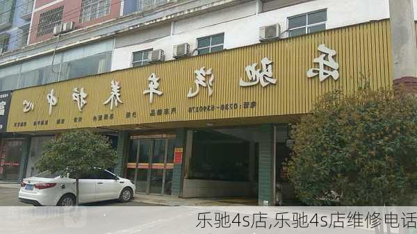 乐驰4s店,乐驰4s店维修电话