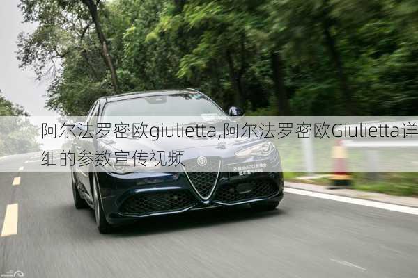 阿尔法罗密欧giulietta,阿尔法罗密欧Giulietta详细的参数宣传视频