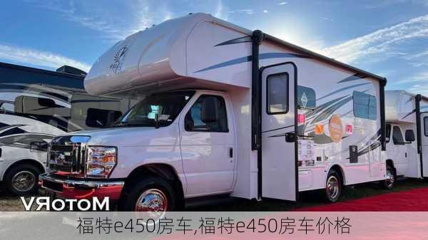 福特e450房车,福特e450房车价格