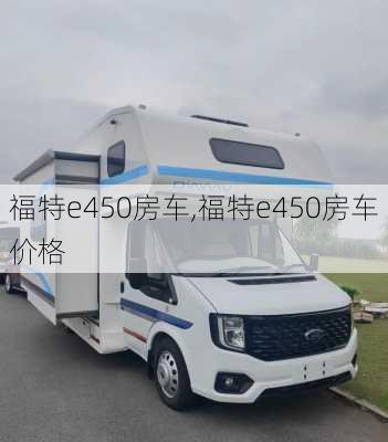 福特e450房车,福特e450房车价格