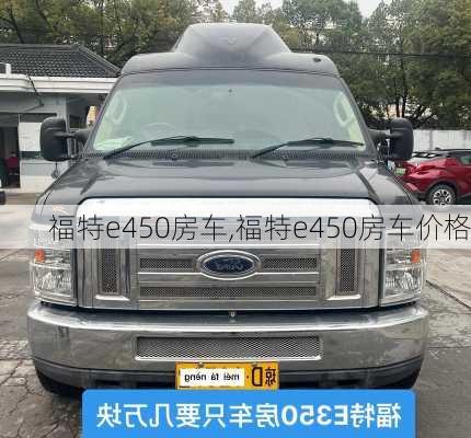 福特e450房车,福特e450房车价格