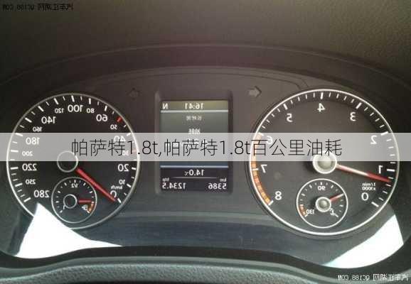 帕萨特1.8t,帕萨特1.8t百公里油耗