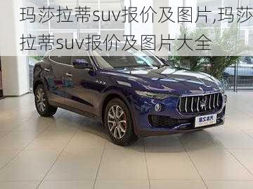 玛莎拉蒂suv报价及图片,玛莎拉蒂suv报价及图片大全