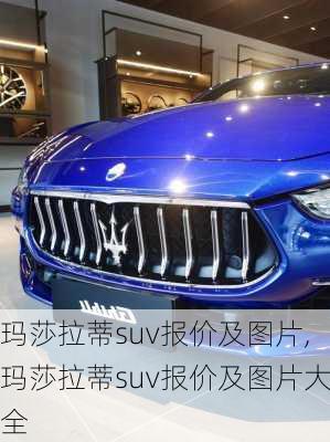 玛莎拉蒂suv报价及图片,玛莎拉蒂suv报价及图片大全