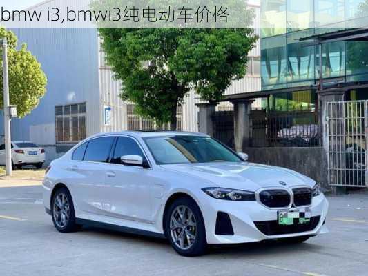 bmw i3,bmwi3纯电动车价格