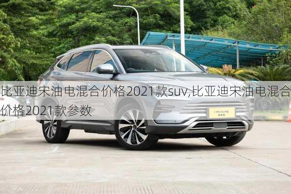 比亚迪宋油电混合价格2021款suv,比亚迪宋油电混合价格2021款参数