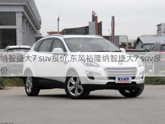 纳智捷大7 suv报价,东风裕隆纳智捷大7 suv报价