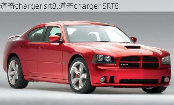 道奇charger srt8,道奇charger SRT8