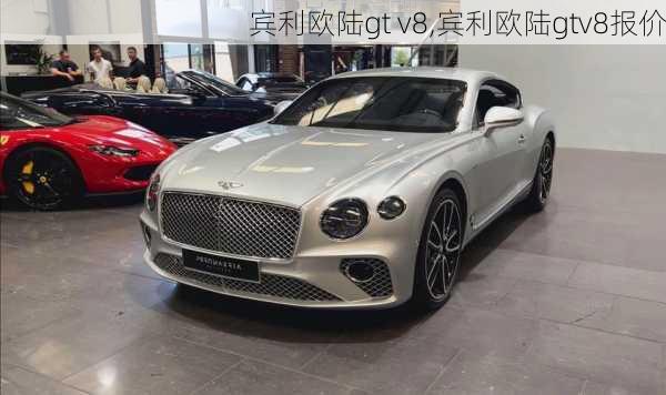 宾利欧陆gt v8,宾利欧陆gtv8报价