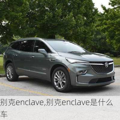 别克enclave,别克enclave是什么车