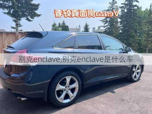 别克enclave,别克enclave是什么车