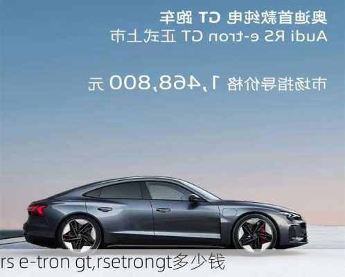 rs e-tron gt,rsetrongt多少钱