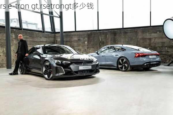 rs e-tron gt,rsetrongt多少钱