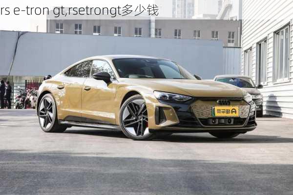 rs e-tron gt,rsetrongt多少钱