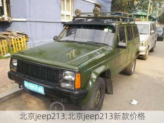 北京jeep213,北京jeep213新款价格