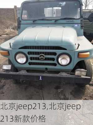 北京jeep213,北京jeep213新款价格