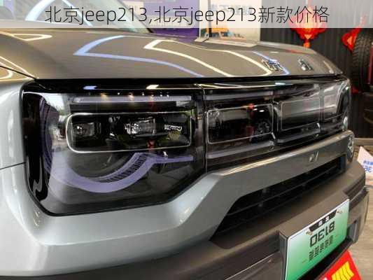 北京jeep213,北京jeep213新款价格